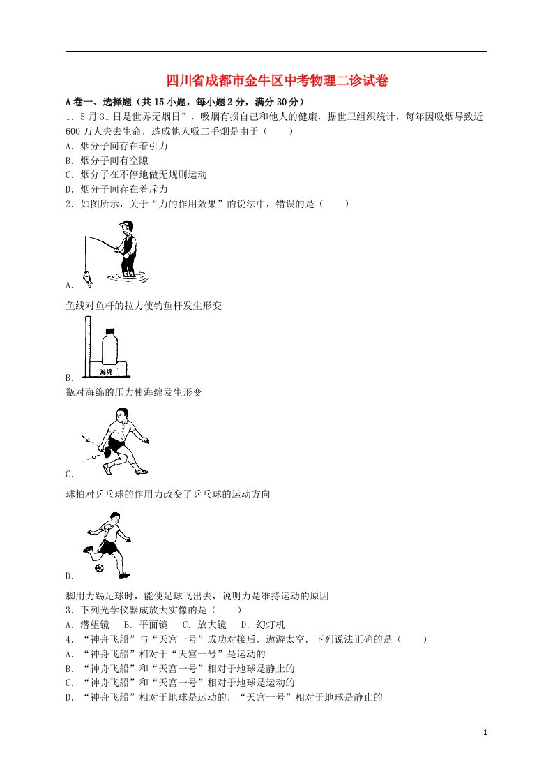 四川省成都市金牛区中考物理二诊试题（含解析）