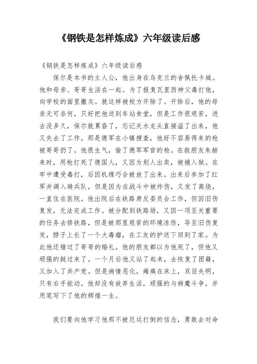 《钢铁是怎样炼成》六年级读后感