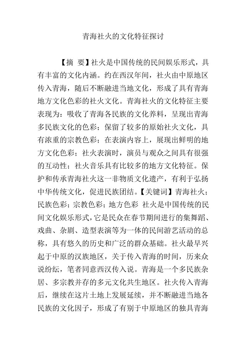 青海社火的文化特征探讨