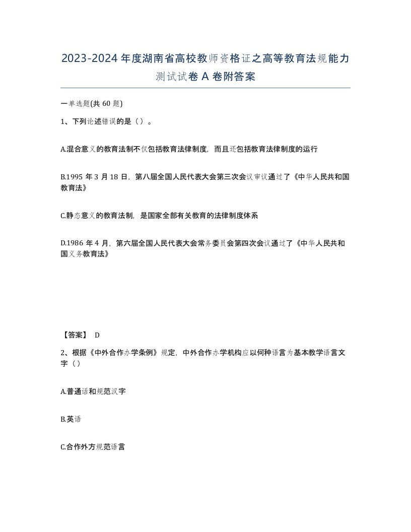 2023-2024年度湖南省高校教师资格证之高等教育法规能力测试试卷A卷附答案