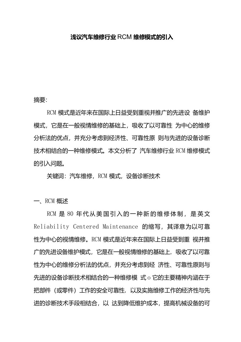 浅议汽车维修行业RCM维修模式的引入