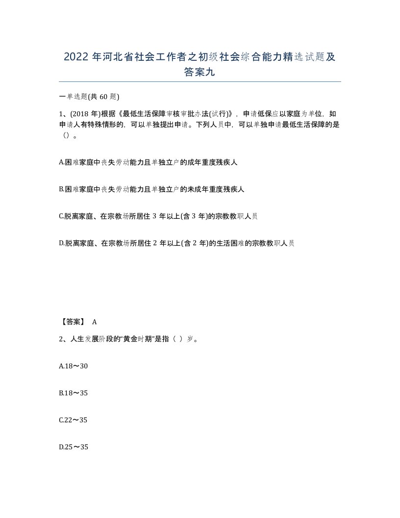 2022年河北省社会工作者之初级社会综合能力试题及答案九