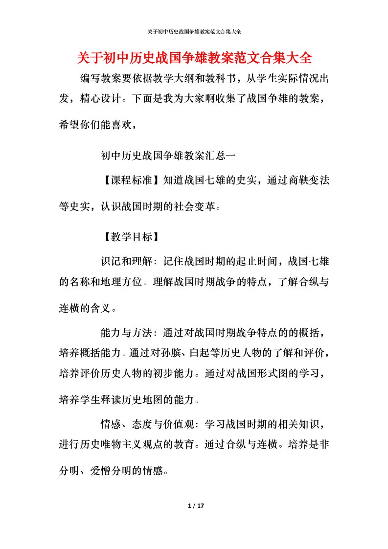 关于初中历史战国争雄教案范文合集大全