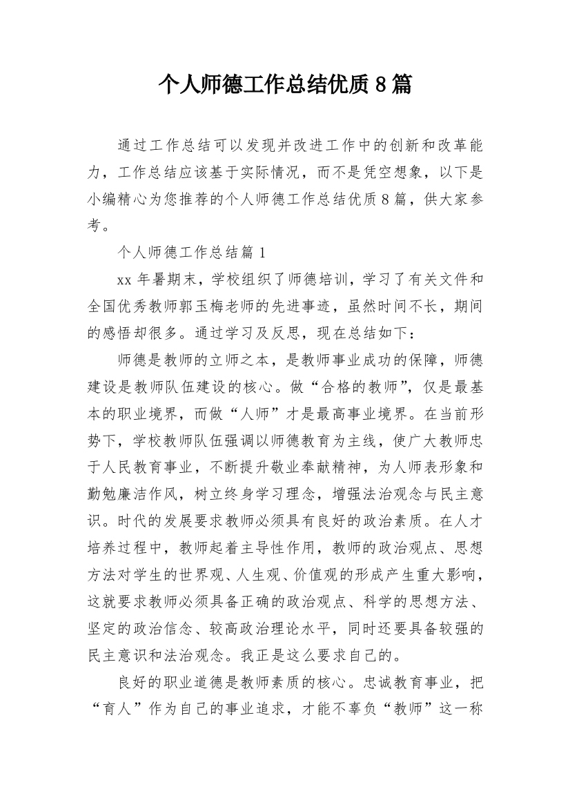 个人师德工作总结优质8篇