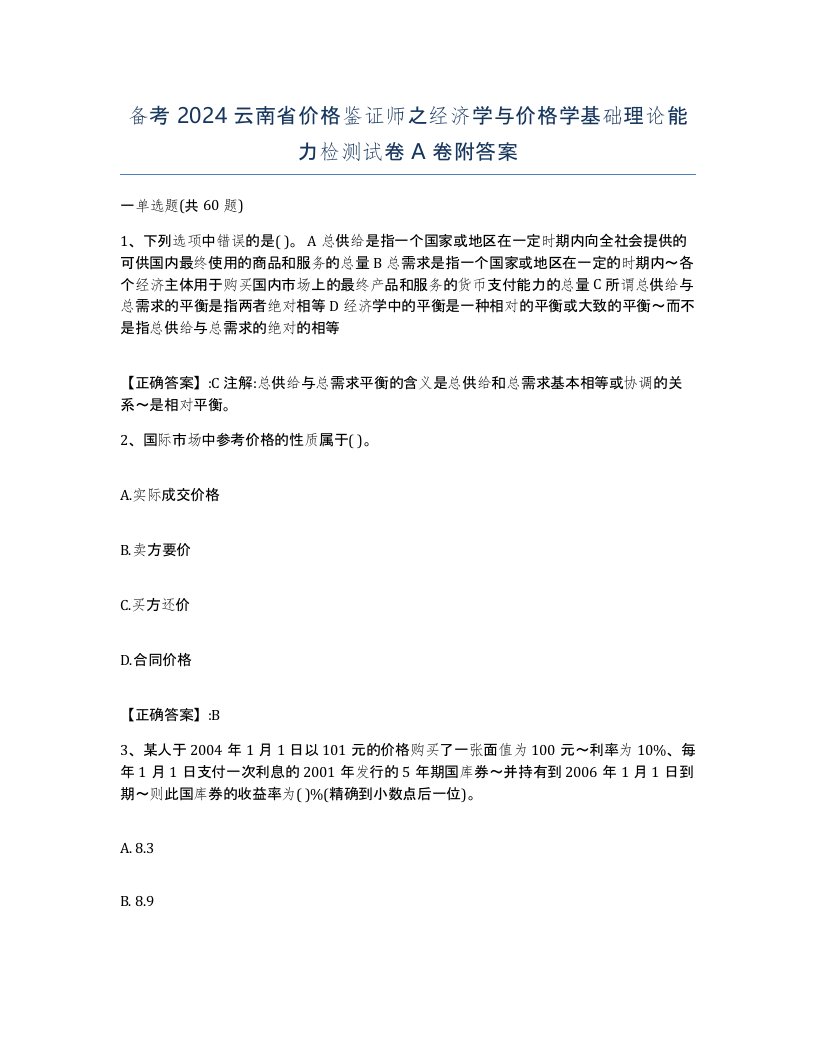 备考2024云南省价格鉴证师之经济学与价格学基础理论能力检测试卷A卷附答案