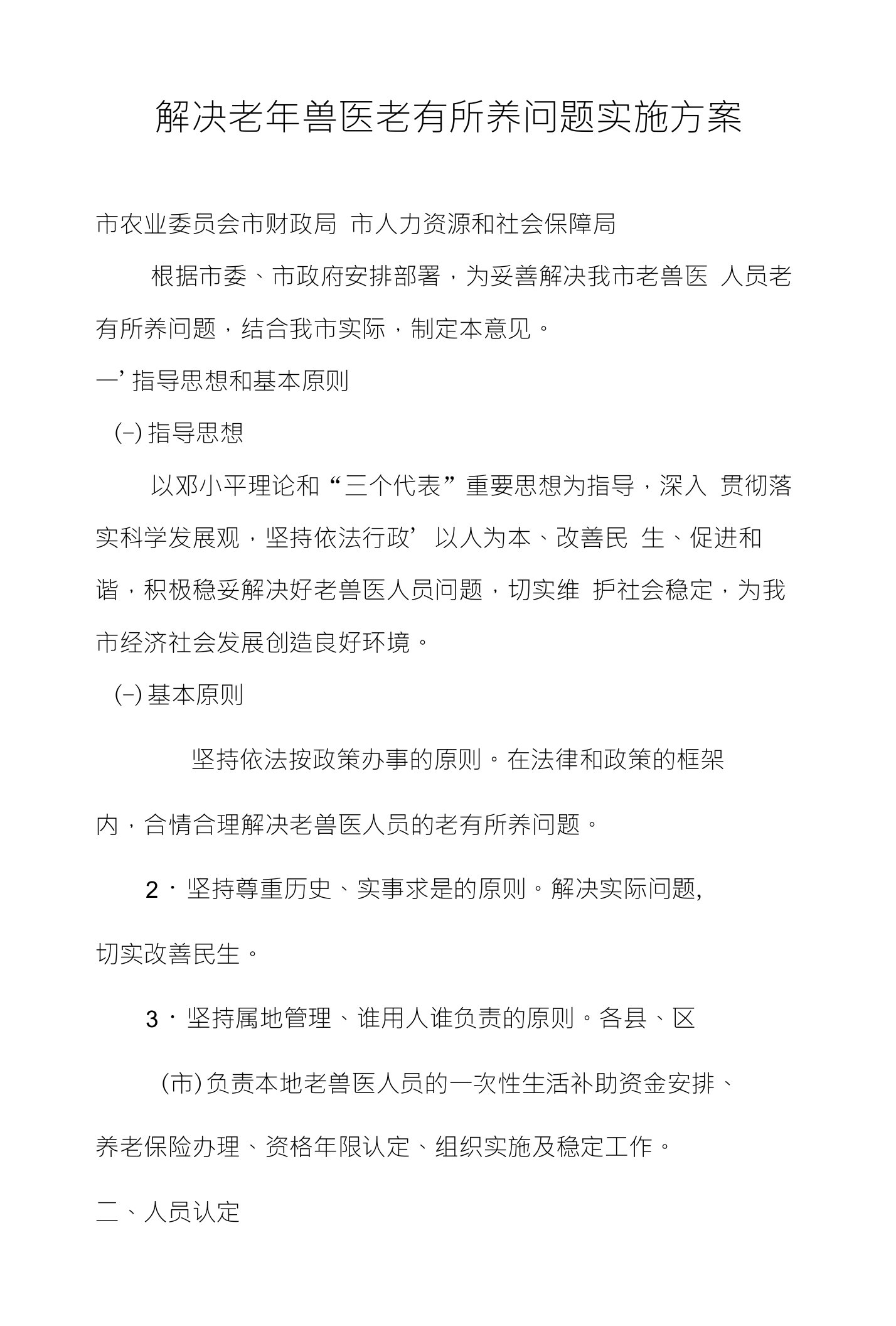 解决老年兽医老有所养问题实施方案