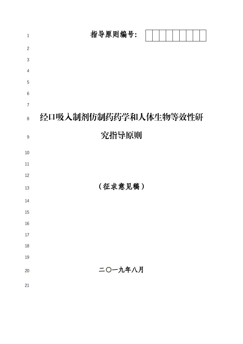 《经口吸入制剂仿制药药学和人体生物等效性研究指导原则》意见稿