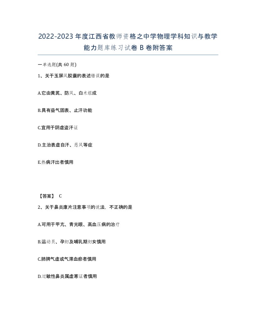 2022-2023年度江西省教师资格之中学物理学科知识与教学能力题库练习试卷B卷附答案