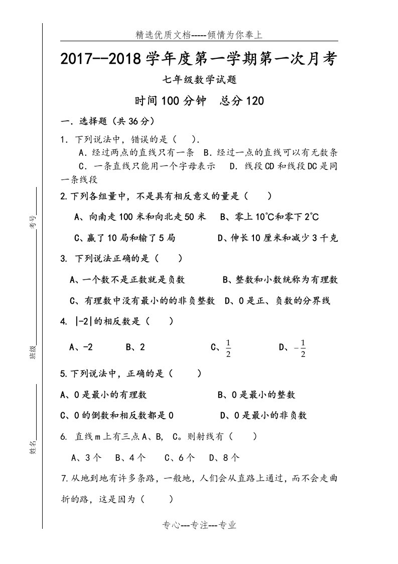 青岛版七年级数学[上册]第一单元测试题(共8页)