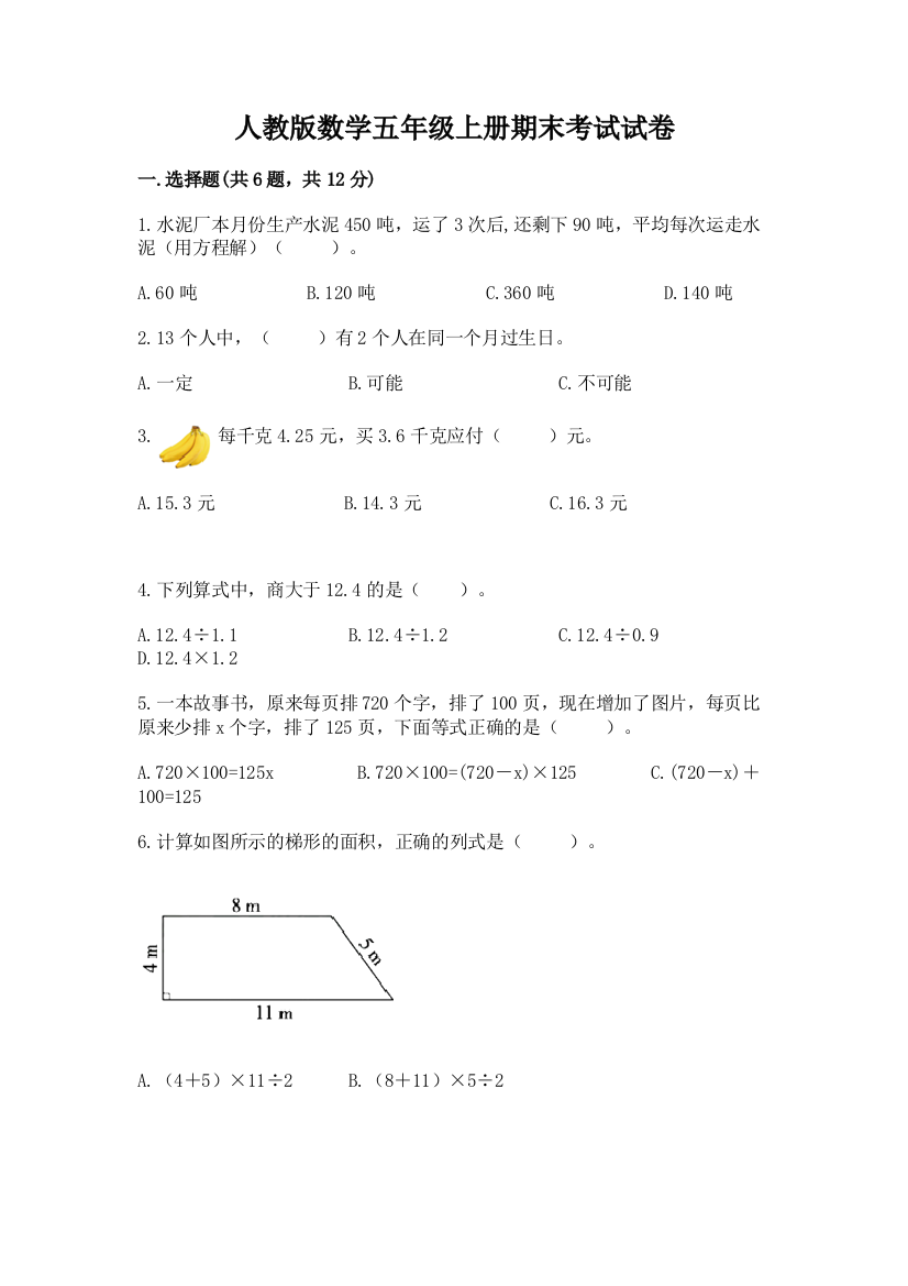 人教版数学五年级上册期末考试试卷含答案（精练）