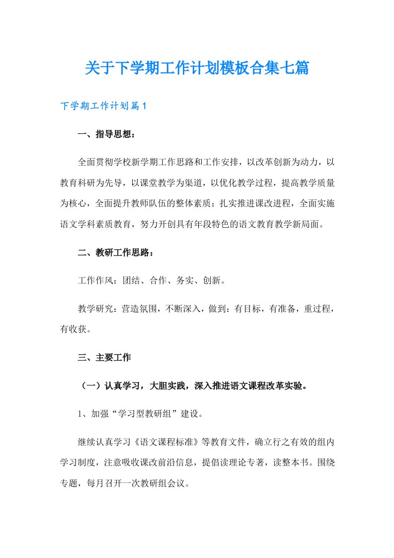 关于下学期工作计划模板合集七篇