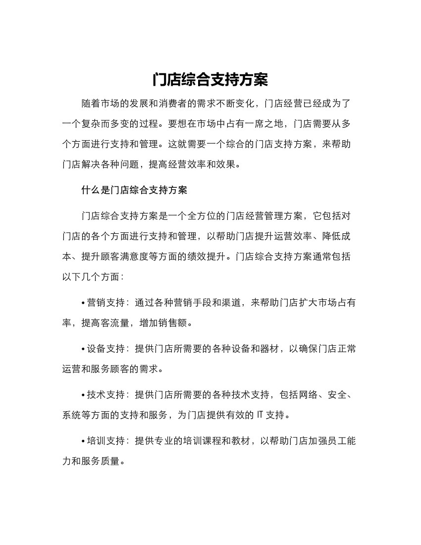 门店综合支持方案