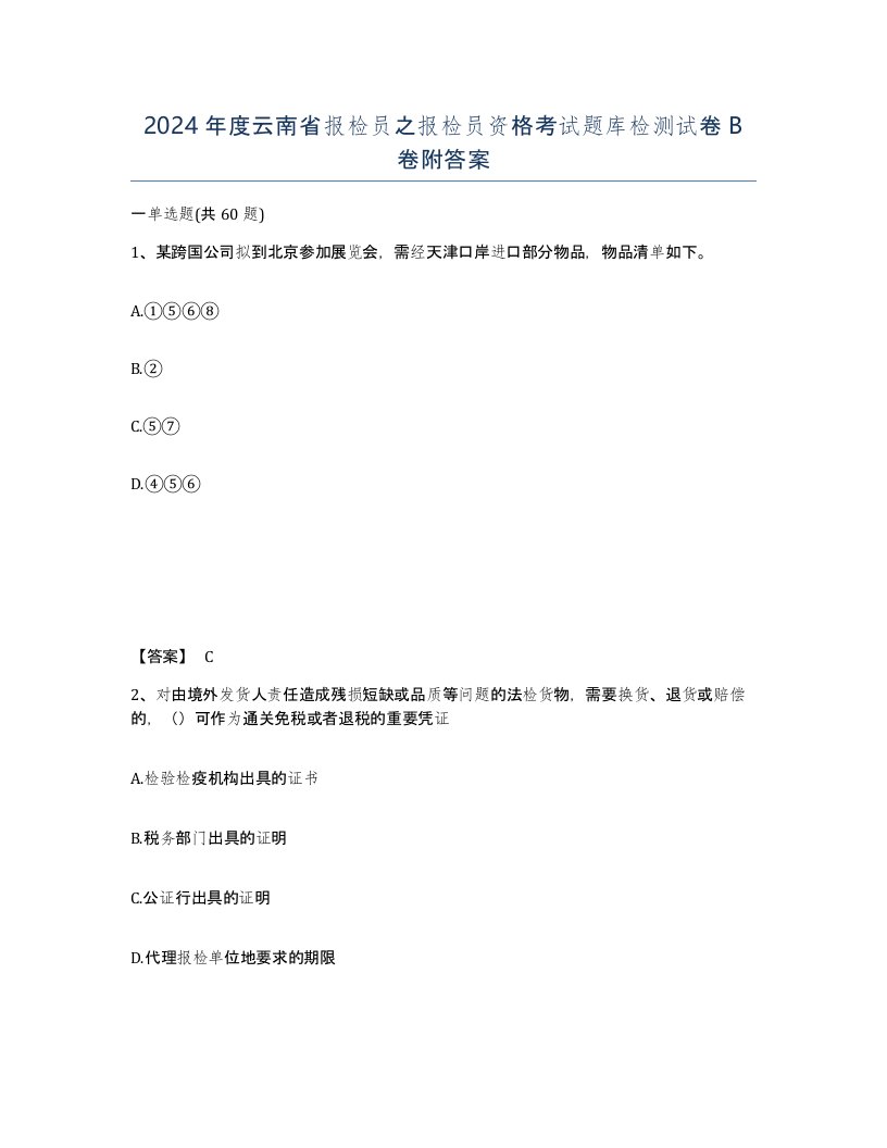 2024年度云南省报检员之报检员资格考试题库检测试卷B卷附答案