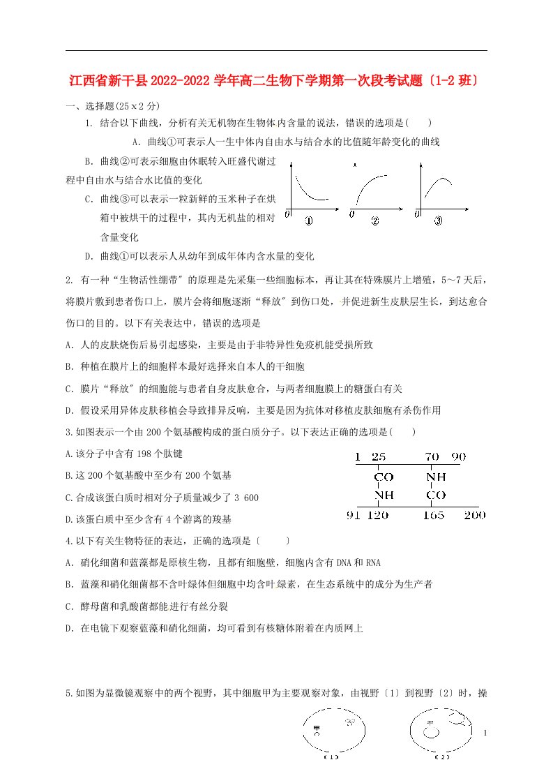 江西省新干县2022-2022学年高二生物下学期第一次段考试题（1-2班）