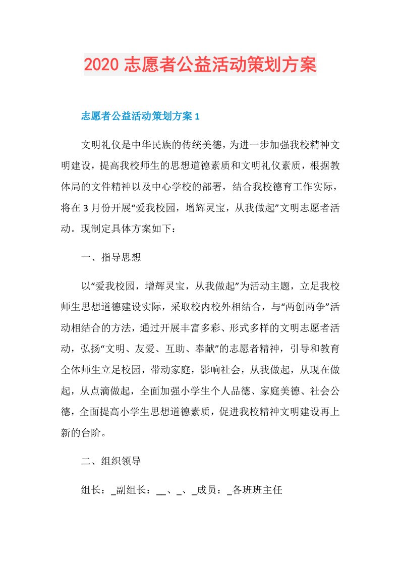 志愿者公益活动策划方案