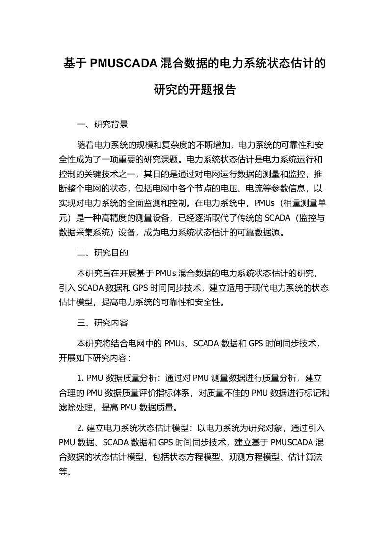 基于PMUSCADA混合数据的电力系统状态估计的研究的开题报告