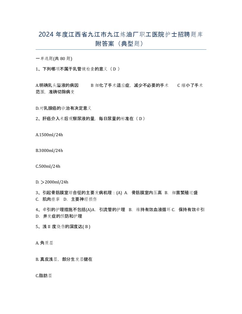 2024年度江西省九江市九江炼油厂职工医院护士招聘题库附答案典型题