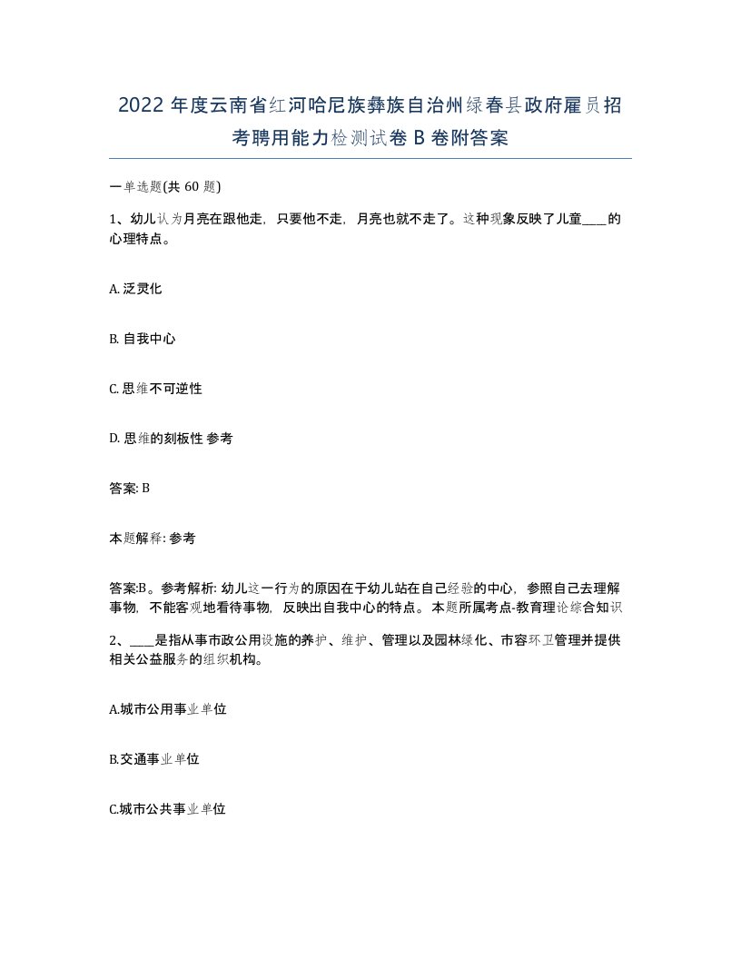 2022年度云南省红河哈尼族彝族自治州绿春县政府雇员招考聘用能力检测试卷B卷附答案