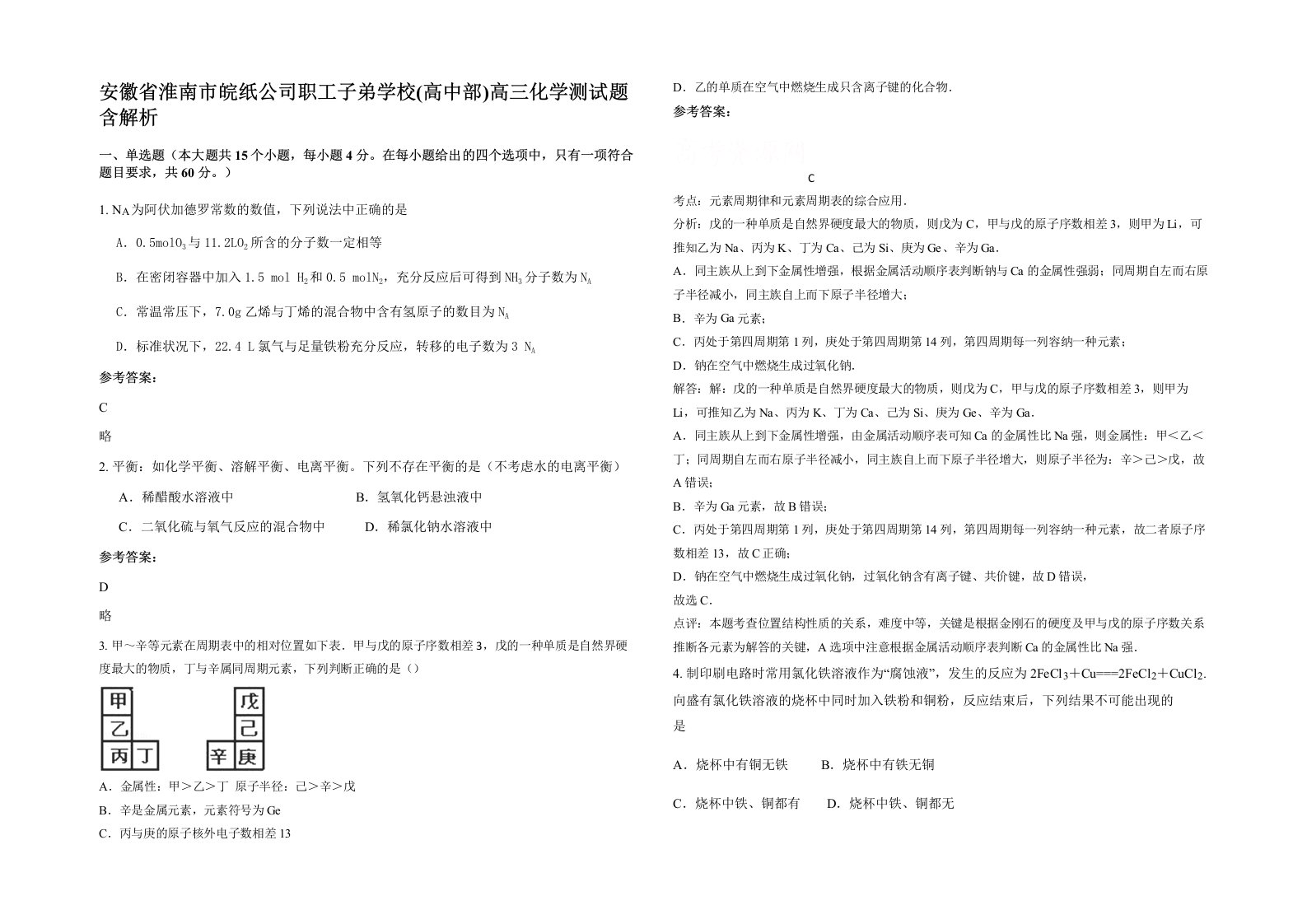 安徽省淮南市皖纸公司职工子弟学校高中部高三化学测试题含解析