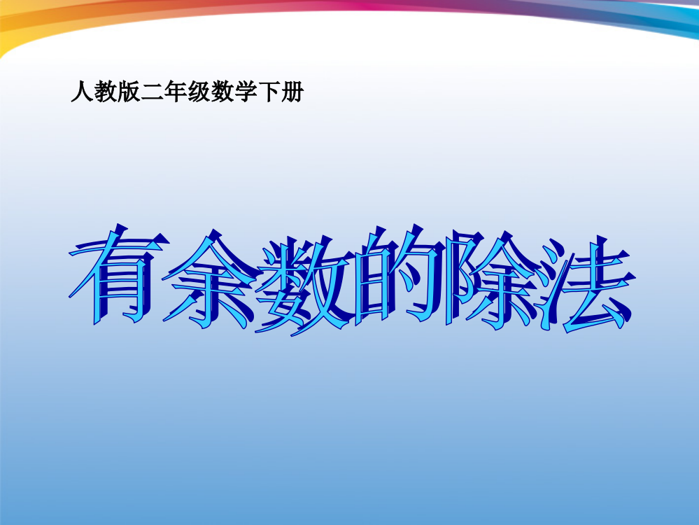 二年级数学下册有余数的除法课件人教版