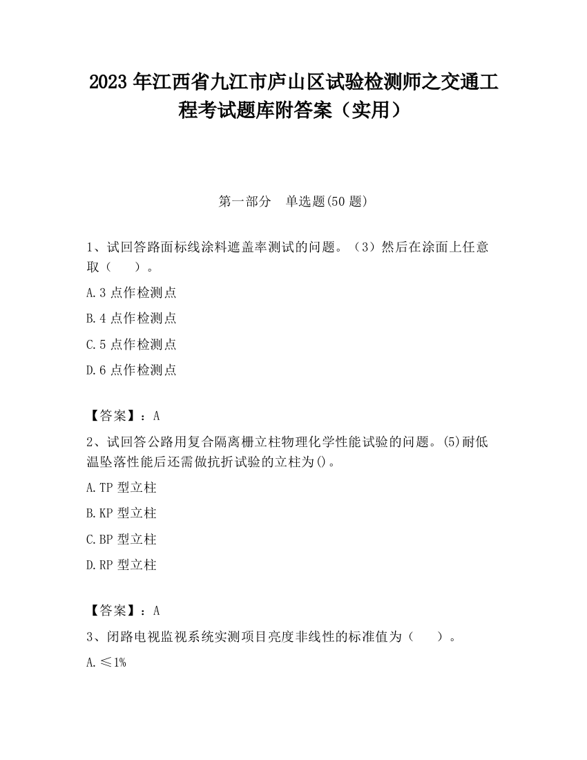 2023年江西省九江市庐山区试验检测师之交通工程考试题库附答案（实用）