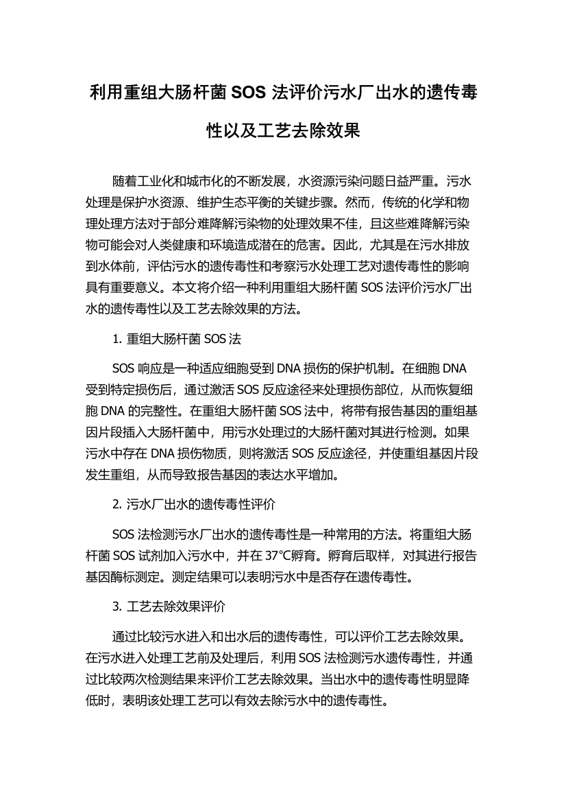 利用重组大肠杆菌SOS法评价污水厂出水的遗传毒性以及工艺去除效果