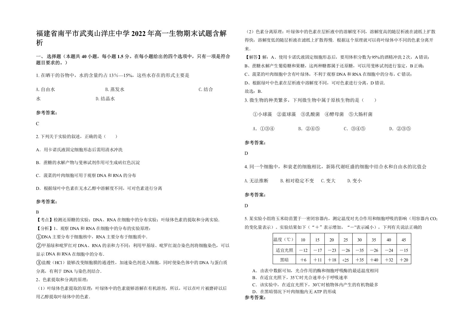 福建省南平市武夷山洋庄中学2022年高一生物期末试题含解析