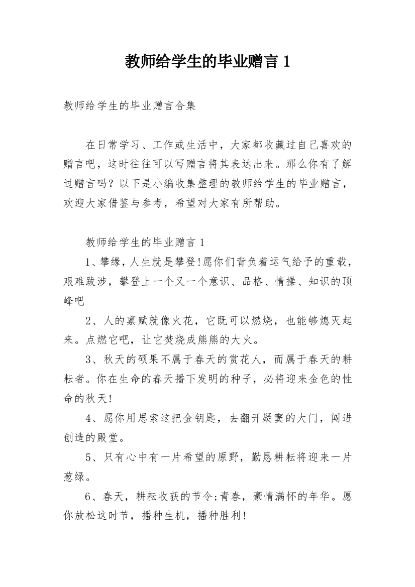 教师给学生的毕业赠言1