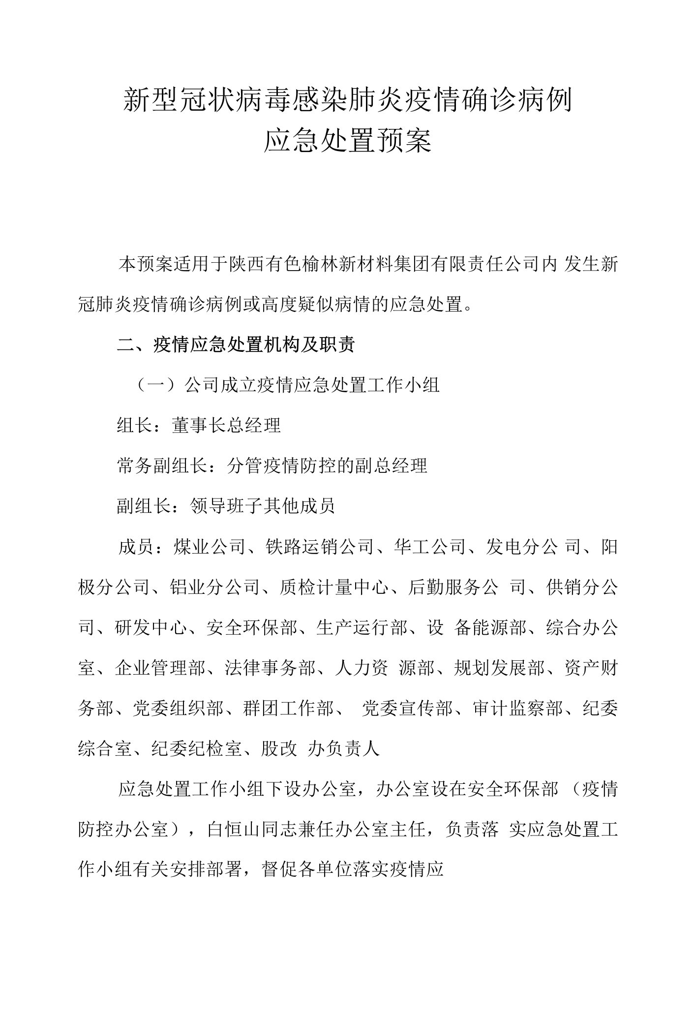 新型冠状病毒感染肺炎疫情确诊病例应急处置预案docx