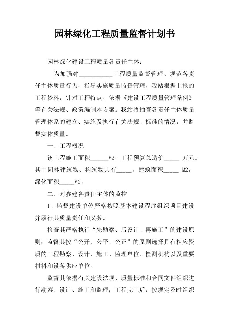 园林绿化工程质量监督计划书