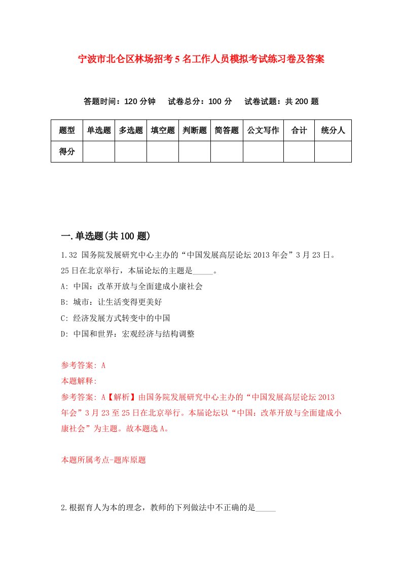 宁波市北仑区林场招考5名工作人员模拟考试练习卷及答案第8卷