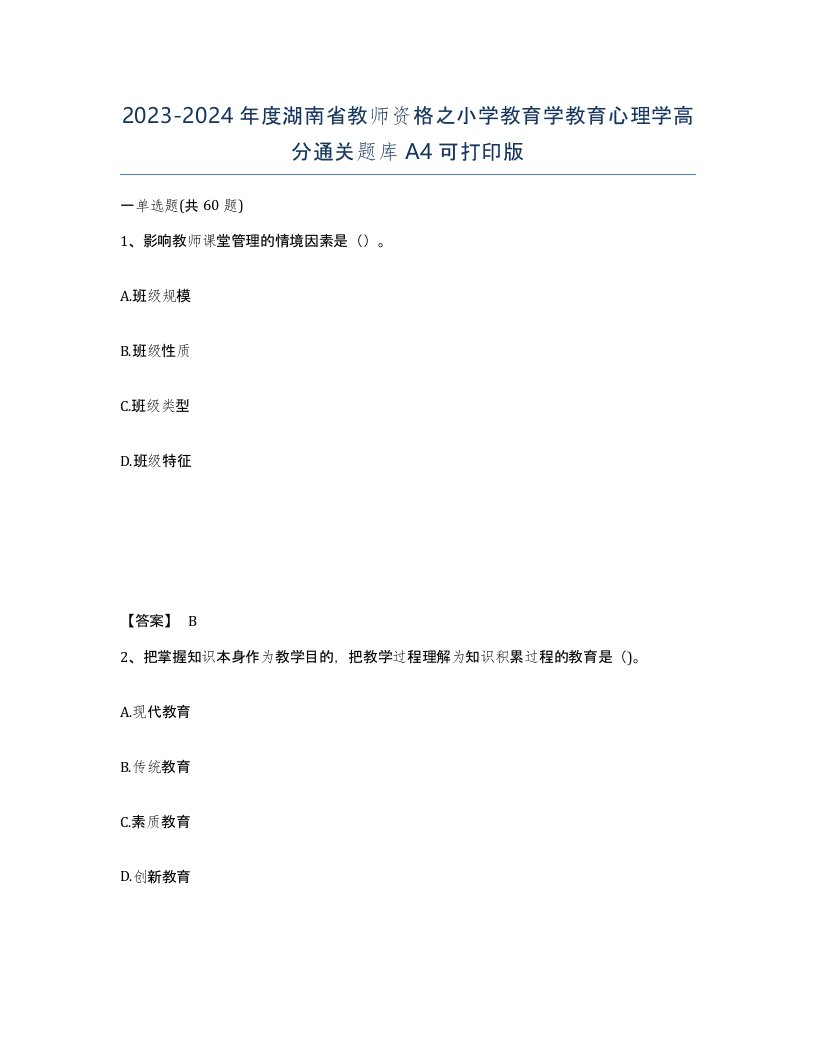 2023-2024年度湖南省教师资格之小学教育学教育心理学高分通关题库A4可打印版