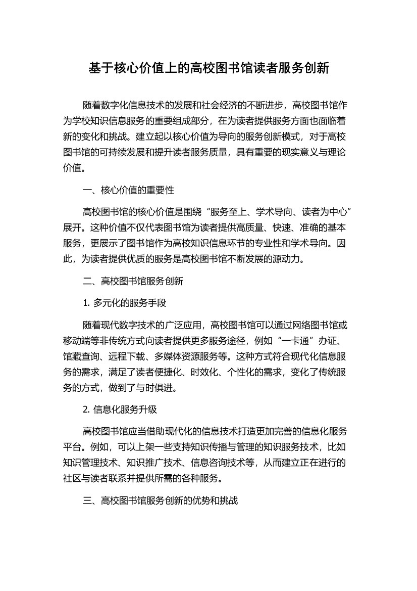 基于核心价值上的高校图书馆读者服务创新