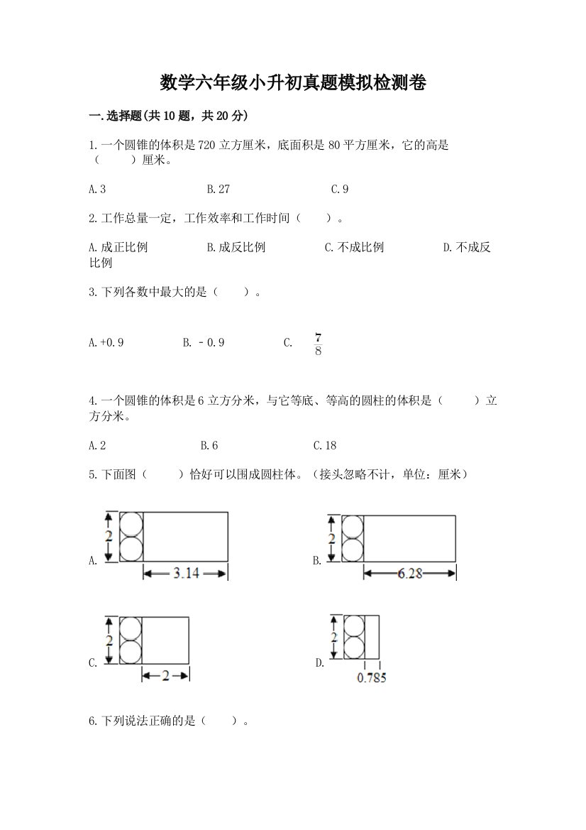 数学六年级小升初真题模拟检测卷(历年真题)word版