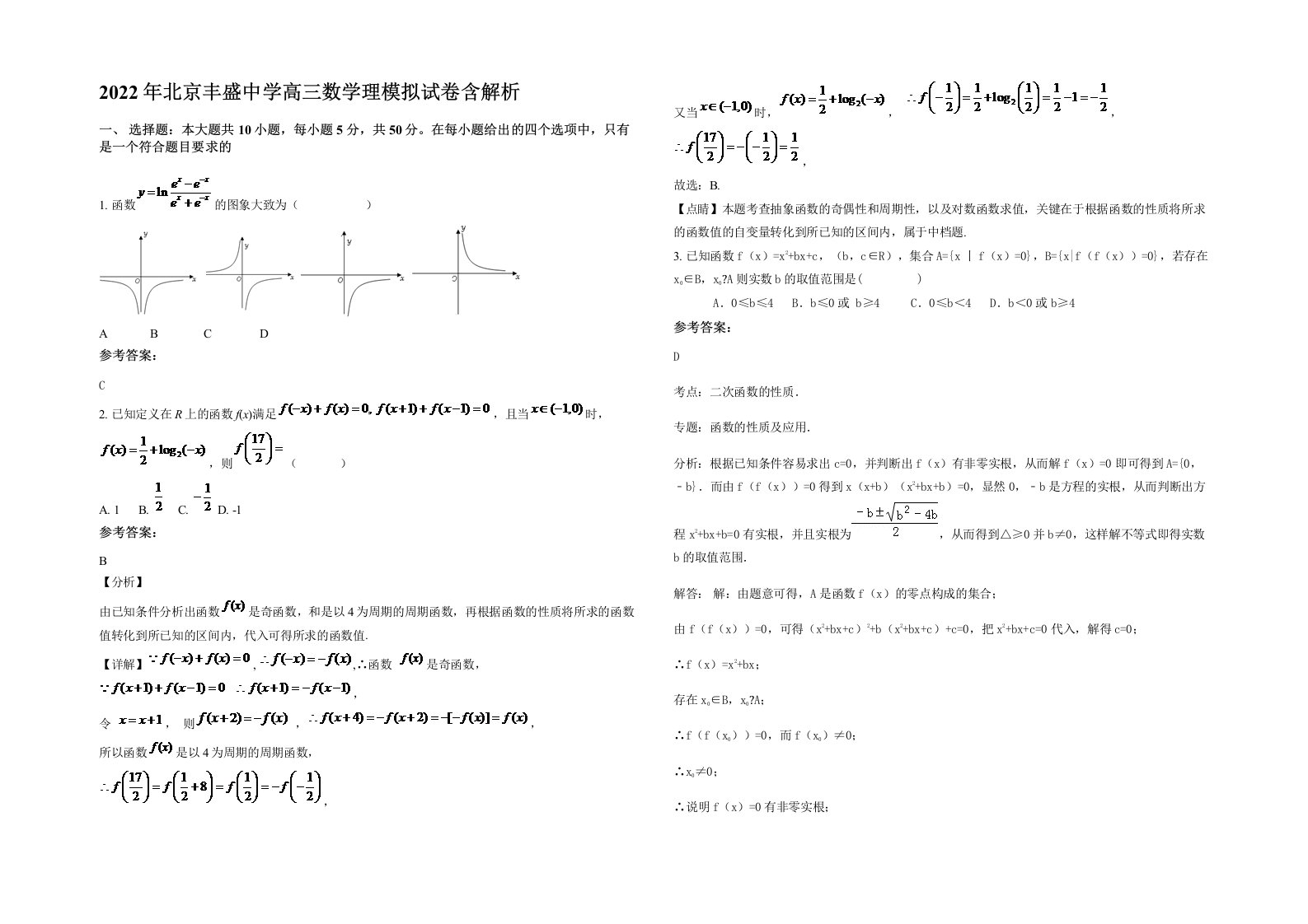 2022年北京丰盛中学高三数学理模拟试卷含解析