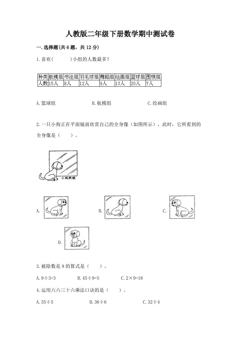 人教版二年级下册数学期中测试卷附完整答案（全国通用）