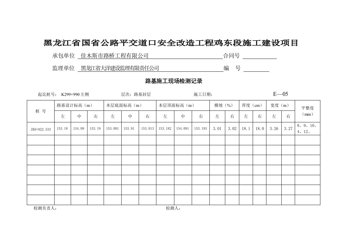 路基施工现场检测记录