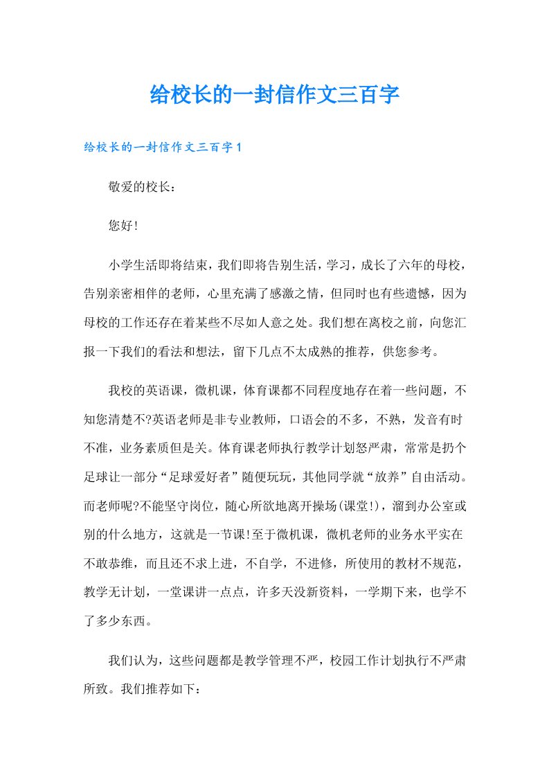 给校长的一封信作文三百字