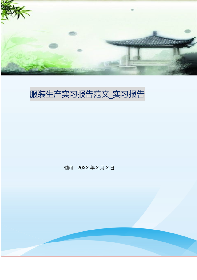 服装生产实习报告范文-实习报告