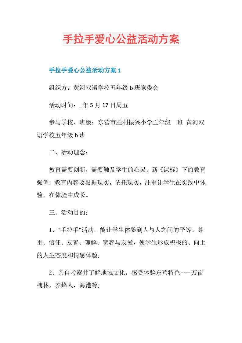 手拉手爱心公益活动方案