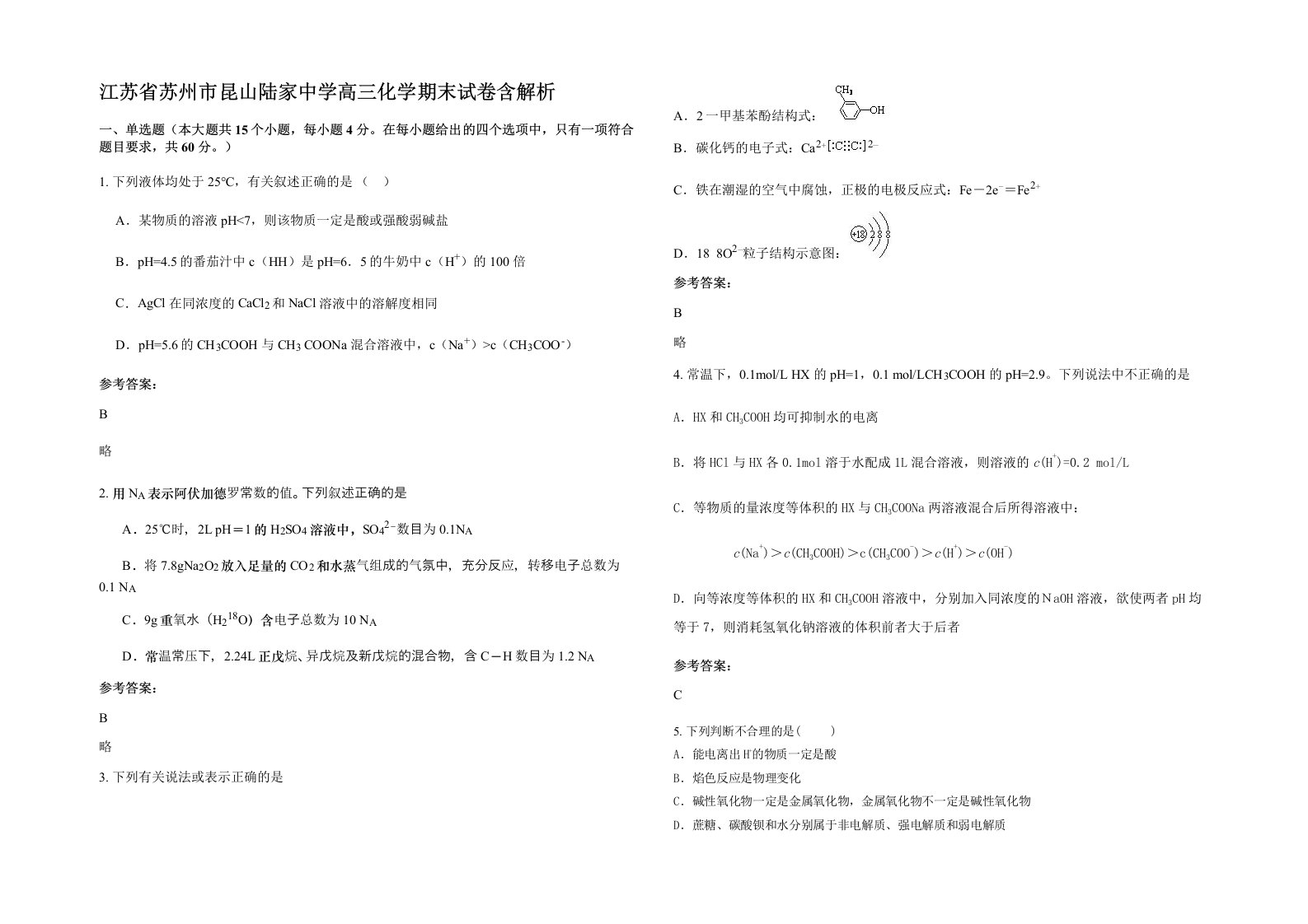 江苏省苏州市昆山陆家中学高三化学期末试卷含解析