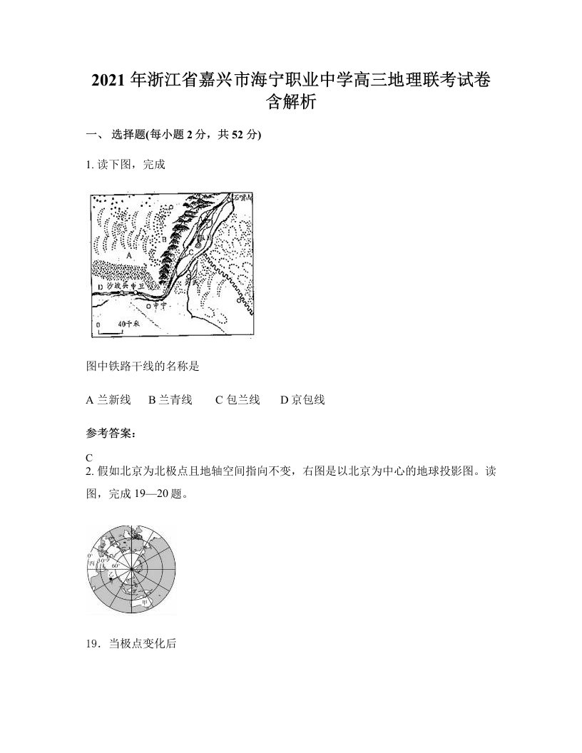 2021年浙江省嘉兴市海宁职业中学高三地理联考试卷含解析