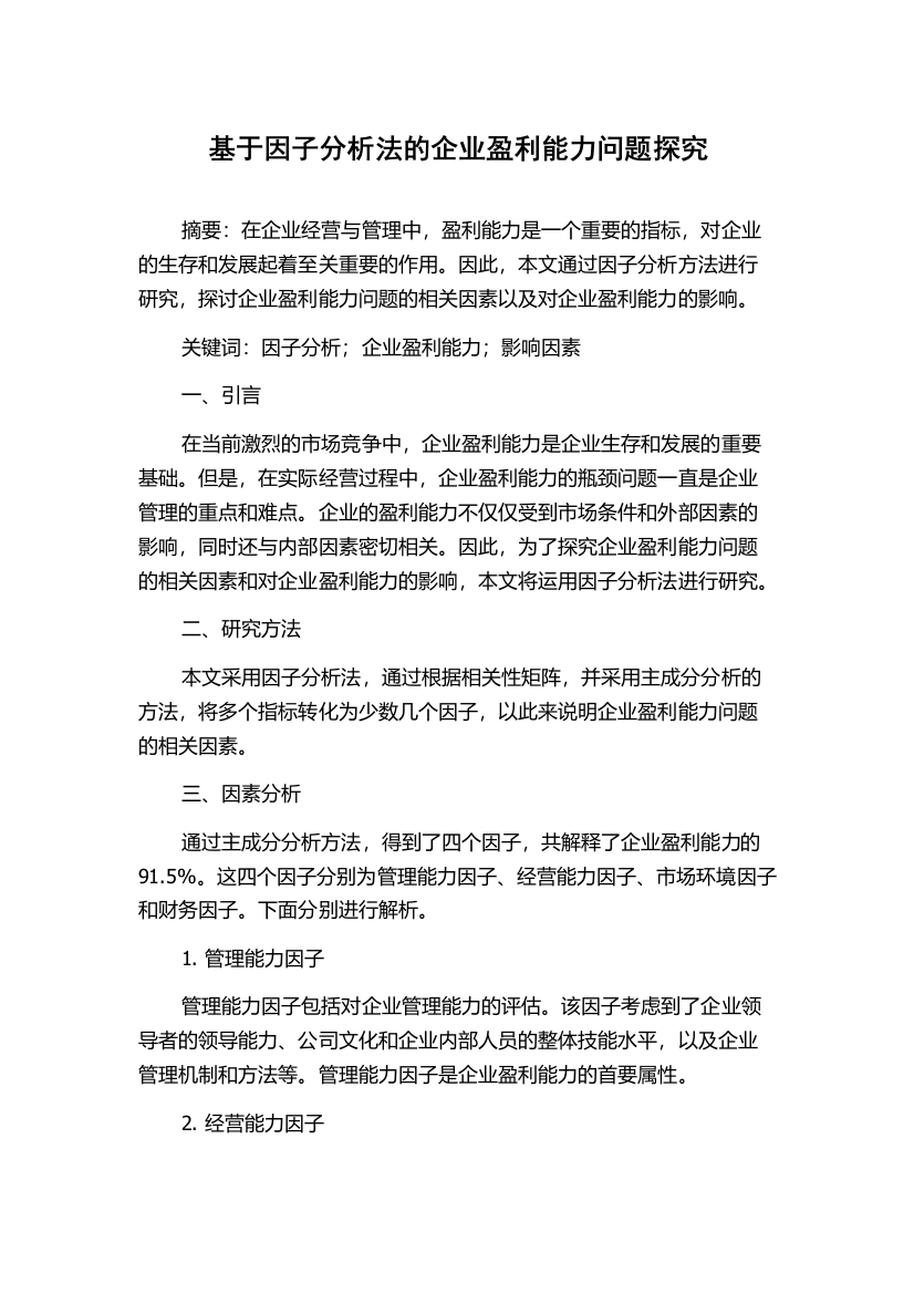 基于因子分析法的企业盈利能力问题探究