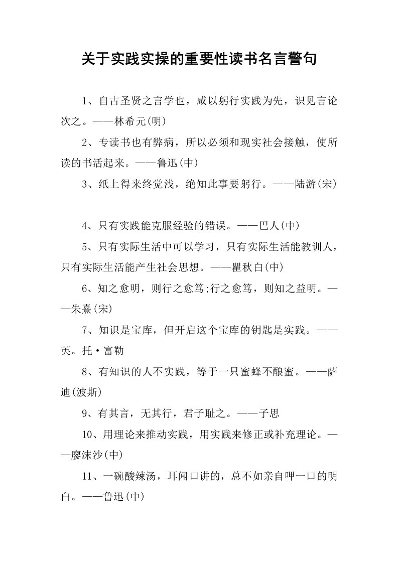 关于实践实操的重要性读书名言警句