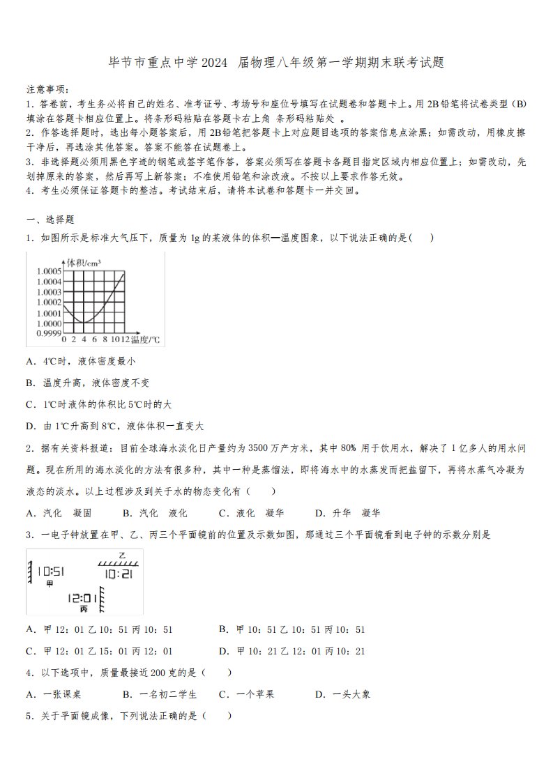 毕节市重点中学2024届物理八年级第一学期期末联考试题含解析