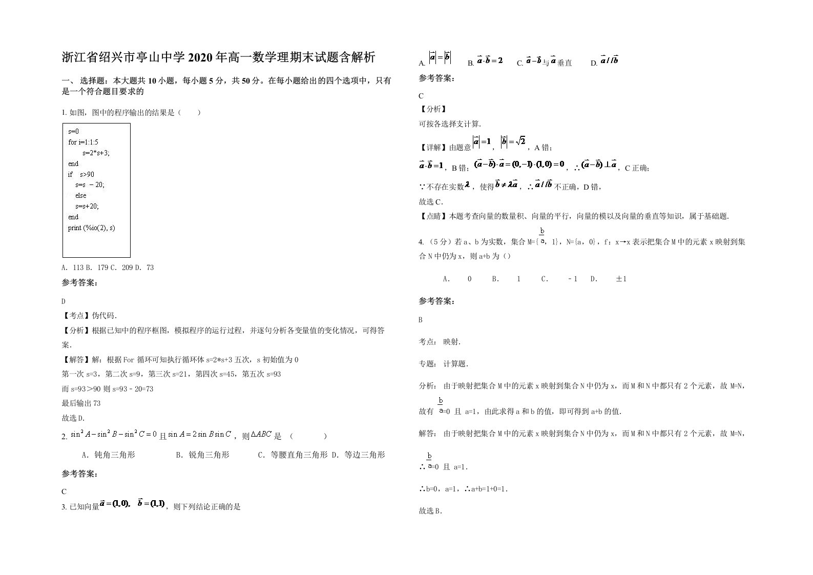 浙江省绍兴市亭山中学2020年高一数学理期末试题含解析