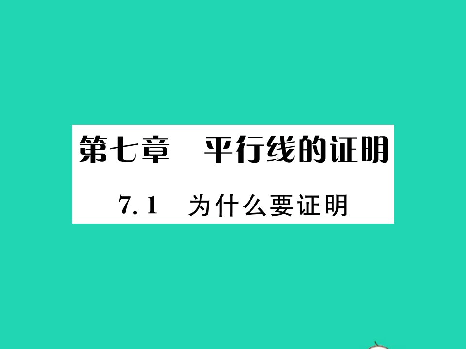 2021八年级数学上册第七章平行线的证明7.1为什么要证明习题课件新版北师大版