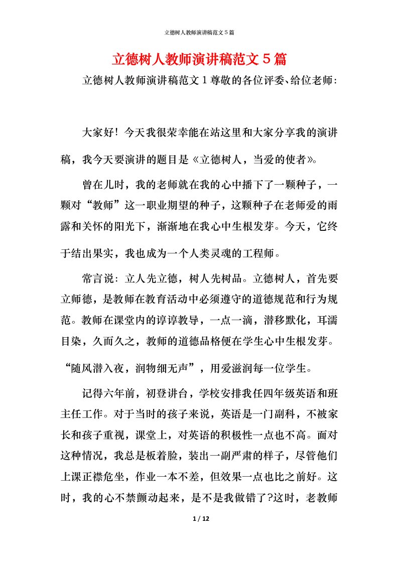 立德树人教师演讲稿范文5篇