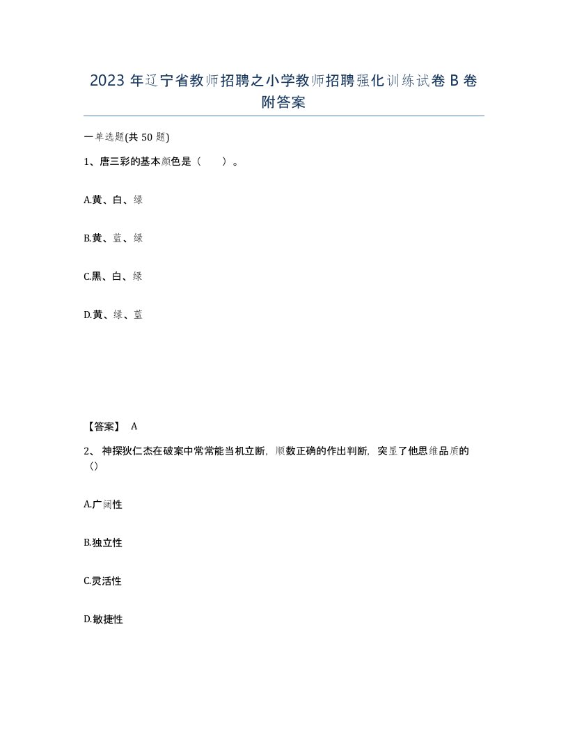 2023年辽宁省教师招聘之小学教师招聘强化训练试卷B卷附答案