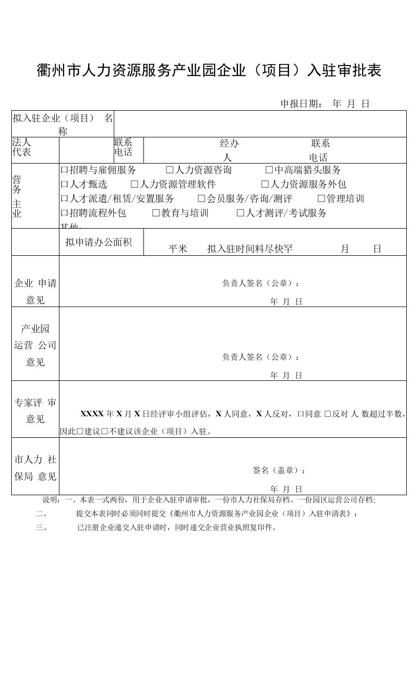 衢州市人力资源服务产业园企业（项目）入驻审批表